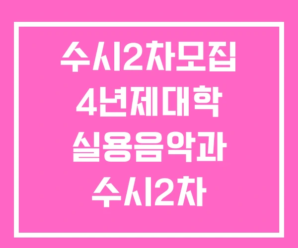 수시2차모집 4년제대학 실용음악과 수시2차