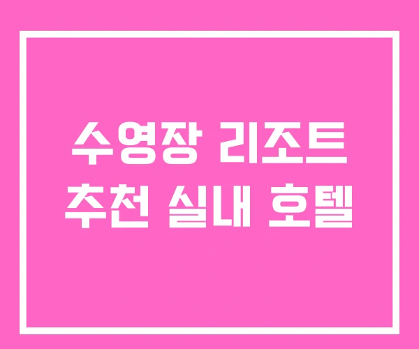 수영장 리조트 추천 실내 호텔 수영장 리조트 추천 실내 호텔