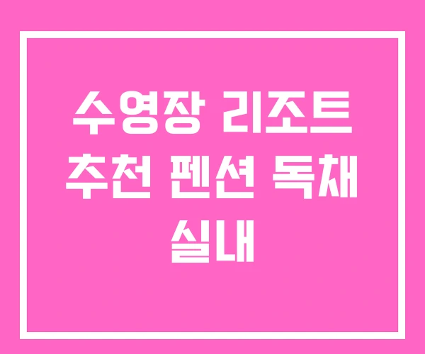 수영장 리조트 추천 펜션 독채 실내 수영장 리조트 추천 펜션 독채 실내