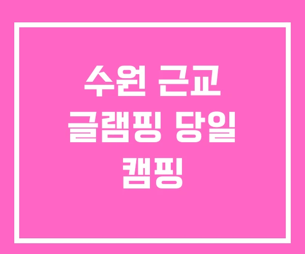수원 근교 글램핑 당일 캠핑 수원 근교 글램핑 당일 캠핑