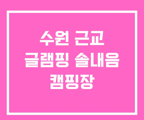 수원 근교 글램핑 솔내음 캠핑장