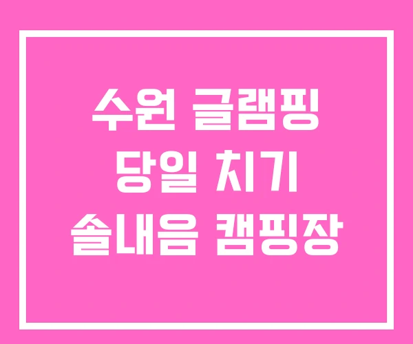 수원 글램핑 당일 치기 솔내음 캠핑장
