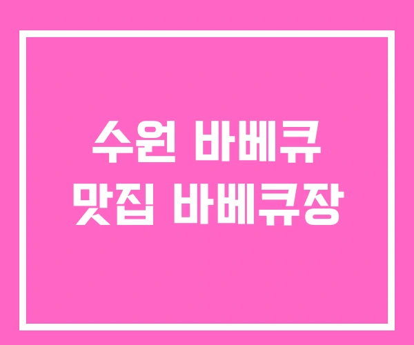 수원 바베큐 맛집 바베큐장