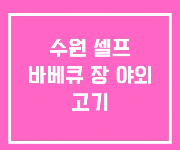 수원 셀프 바베큐 장 야외 고기