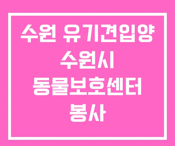 수원 유기견입양 수원시 동물보호센터 봉사 수원유기견보호소