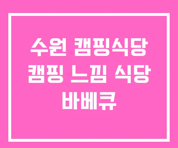 수원 캠핑식당 캠핑 느낌 식당 바베큐