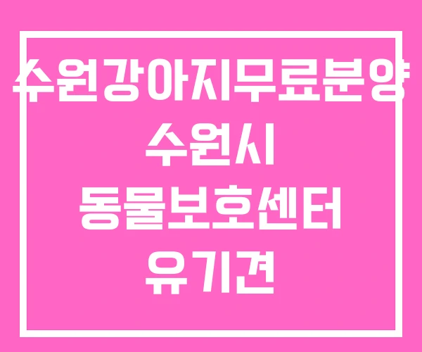 수원강아지무료분양 수원시 동물보호센터 유기견 입양사이트
