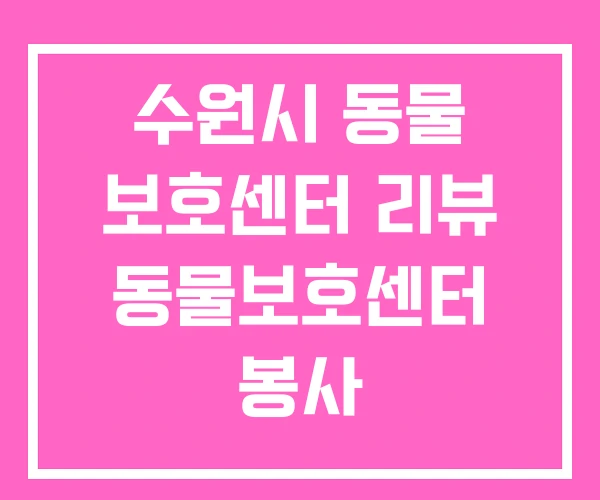 수원시 동물 보호센터 리뷰 동물보호센터 봉사 수원시 동물 보호센터 리뷰 동물보호센터 봉사