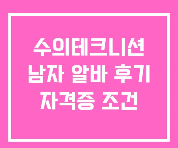 수의테크니션 남자 알바 후기 자격증 조건