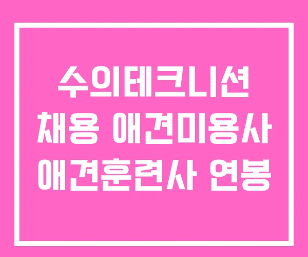 수의테크니션 채용 애견미용사 애견훈련사 연봉