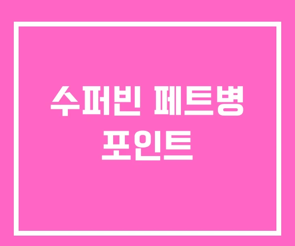 수퍼빈 페트병 포인트 수퍼빈 페트병 포인트
