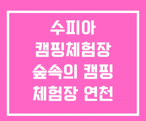 수피아 캠핑체험장 숲속의 캠핑 체험장 연천 세계캠핑체험존 수피아 캠핑체험장 숲속의 캠핑 체험장 연천 세계캠핑체험존
