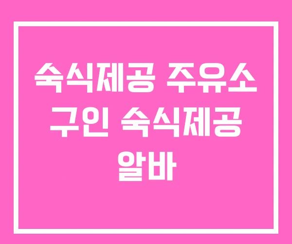 숙식제공 주유소 구인 숙식제공 알바 숙식제공 주유소 구인 숙식제공 알바