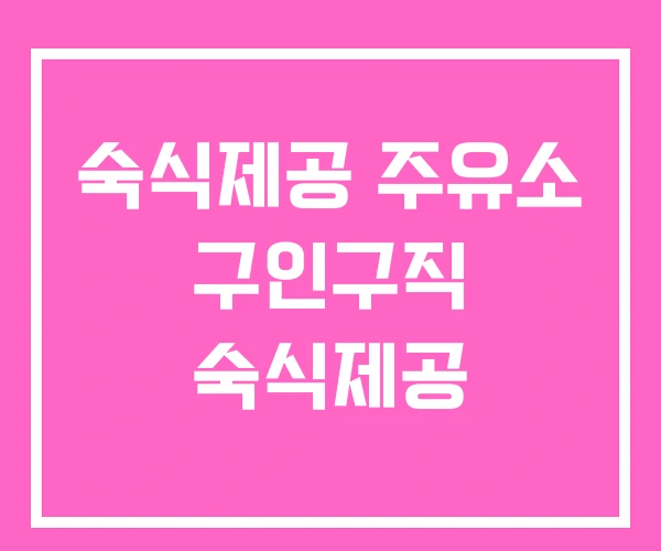 숙식제공 주유소 구인구직 숙식제공