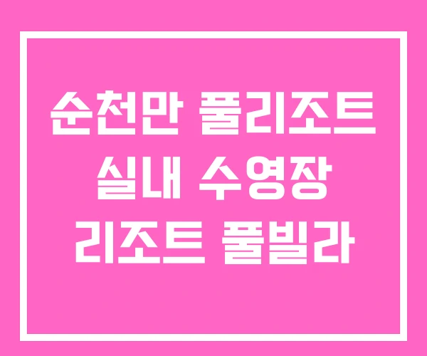 순천만 풀리조트 실내 수영장 리조트 풀빌라