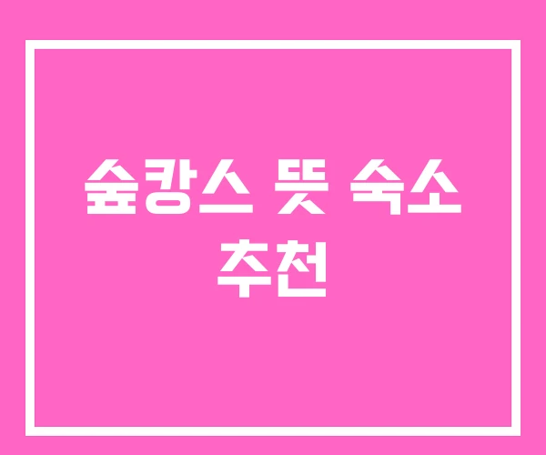 숲캉스 뜻 숙소 추천 숲캉스 뜻 숙소 추천