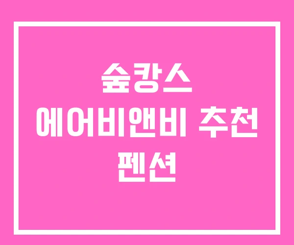 숲캉스 에어비앤비 추천 펜션