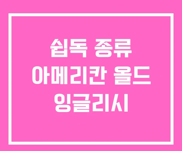 쉽독 종류 아메리칸 올드 잉글리시 쉽독 종류 아메리칸 올드 잉글리시