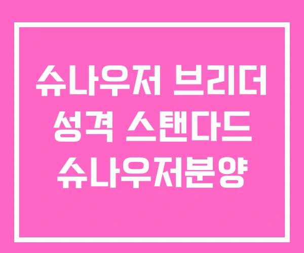 슈나우저 브리더 성격 스탠다드 슈나우저분양