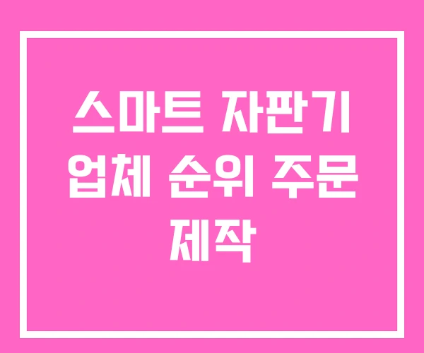 스마트 자판기 업체 순위 주문 제작 스마트 자판기 업체 순위 주문 제작