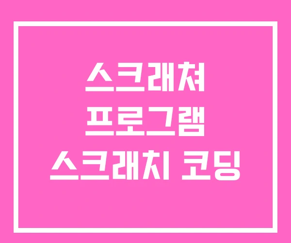 스크래쳐 프로그램 스크래치 코딩 스크래쳐 프로그램 스크래치 코딩