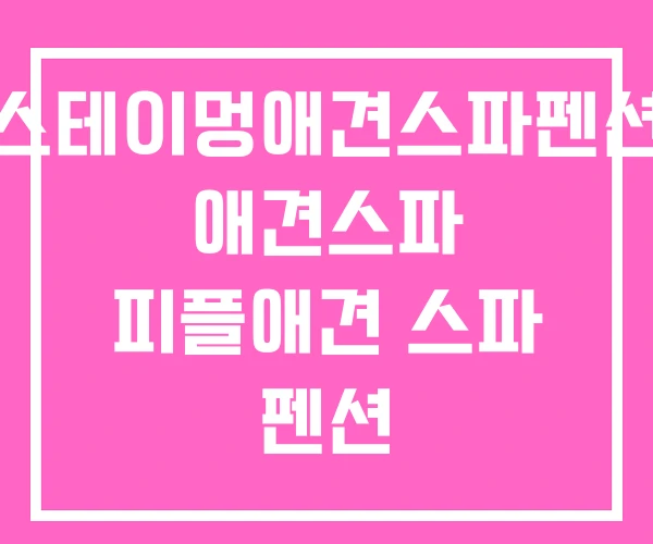 스테이멍애견스파펜션 애견스파 피플애견 스파 펜션 스테이멍애견스파펜션 애견스파 피플애견 스파 펜션