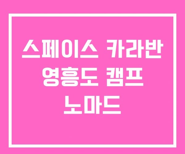 스페이스 카라반 영흥도 캠프 노마드