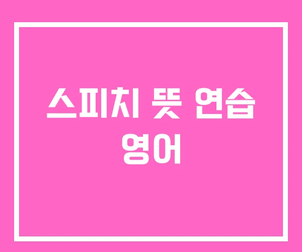 스피치 뜻 연습 영어