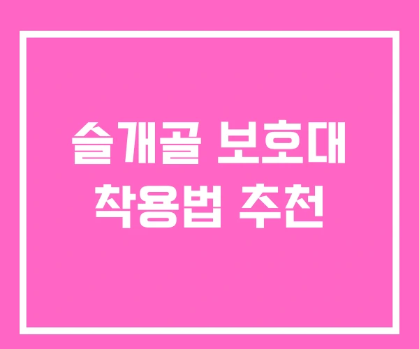 슬개골 보호대 착용법 추천 슬개골 보호대 착용법 추천
