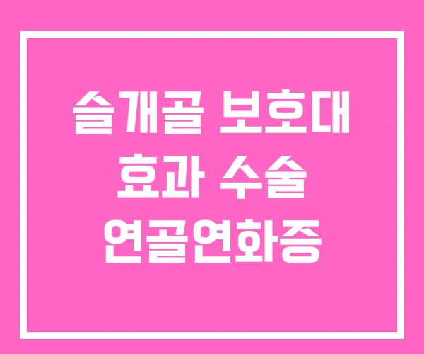 슬개골 보호대 효과 수술 연골연화증