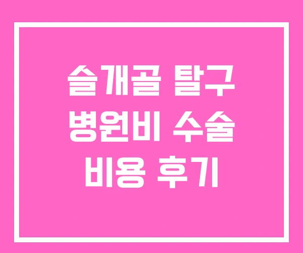 슬개골 탈구 병원비 수술 비용 후기 슬개골 탈구 병원비 수술 비용 후기