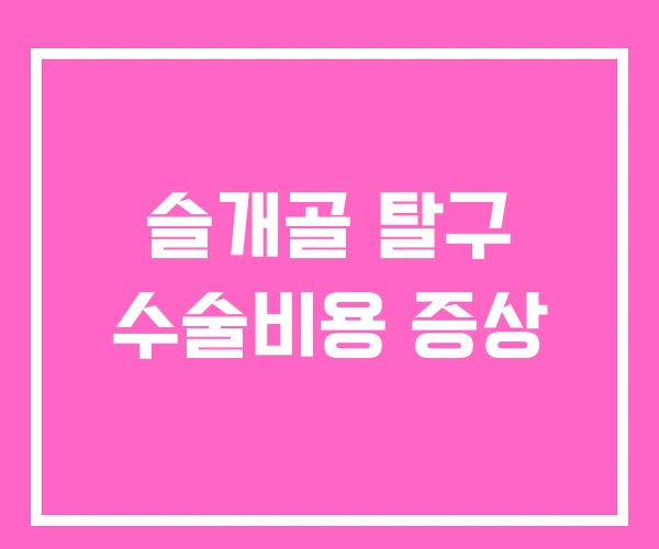 슬개골 탈구 수술비용 증상