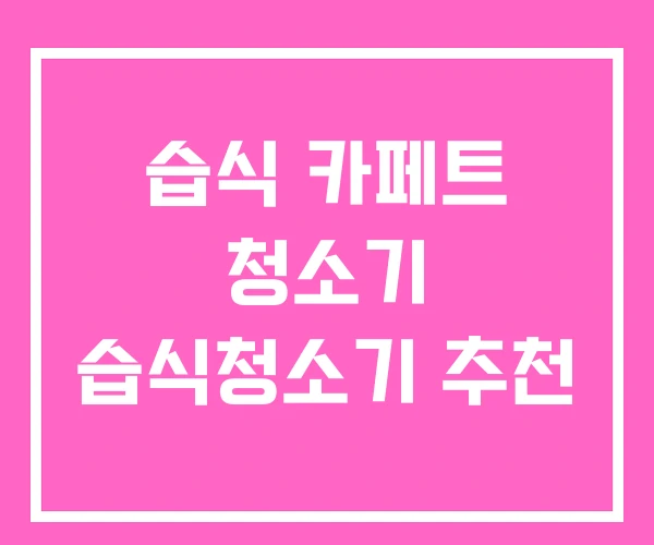 습식 카페트 청소기 습식청소기 추천