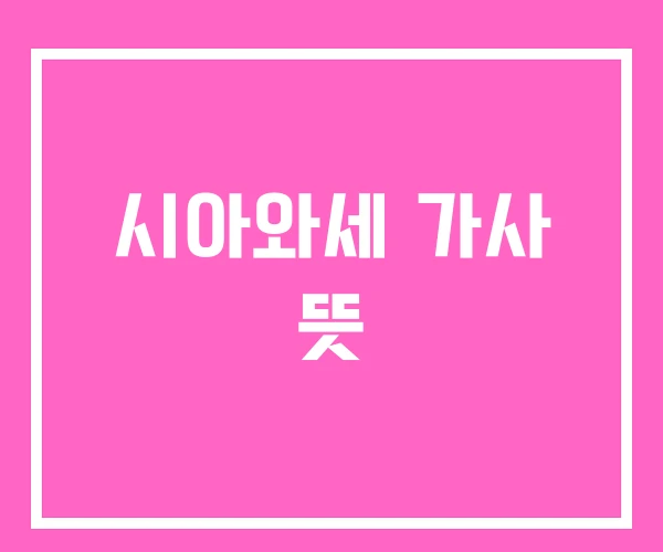 시아와세 가사 뜻