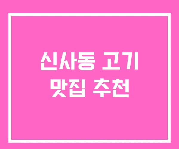 신사동 고기 맛집 추천