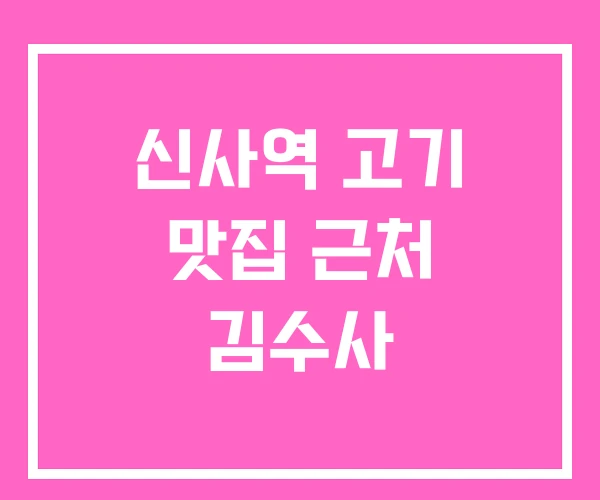 신사역 고기 맛집 근처 김수사