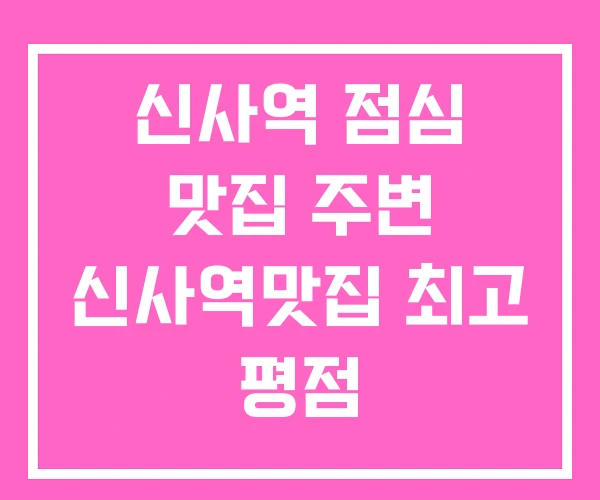 신사역 점심 맛집 주변 신사역맛집 최고 평점