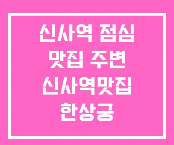 신사역 점심 맛집 주변 신사역맛집 한상궁