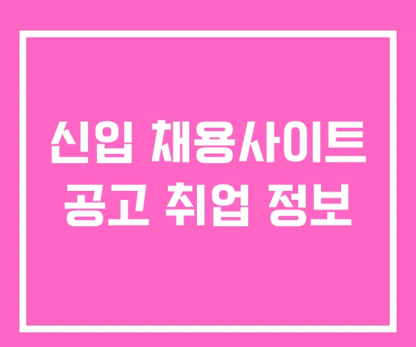 신입 채용사이트 공고 취업 정보
