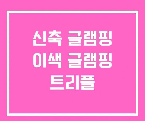 신축 글램핑 이색 글램핑 트리플