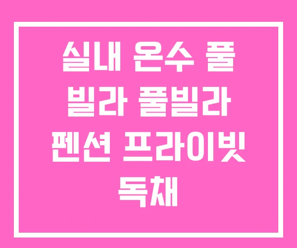 실내 온수 풀 빌라 풀빌라 펜션 프라이빗 독채 실내 온수 풀 빌라 풀빌라 펜션 프라이빗 독채