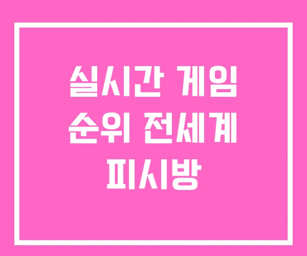 실시간 게임 순위 전세계 피시방