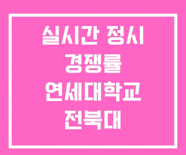 실시간 정시 경쟁률 연세대학교 전북대