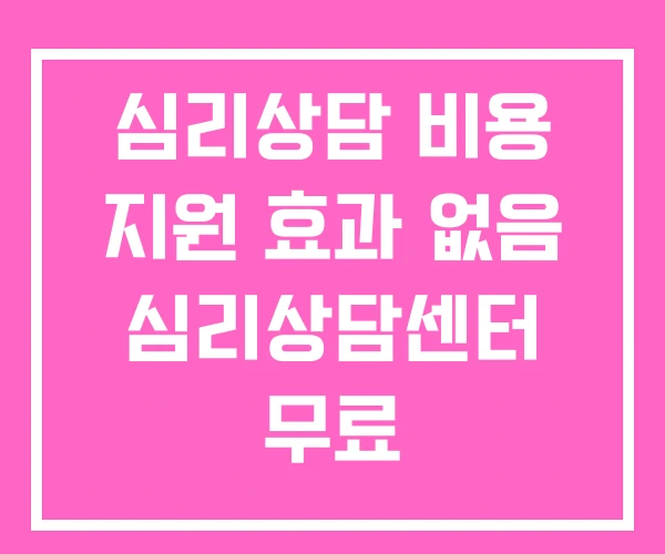 심리상담 비용 지원 효과 없음 심리상담센터 무료