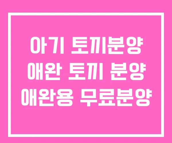 아기 토끼분양 애완 토끼 분양 애완용 무료분양 아기 토끼분양 애완 토끼 분양 애완용 무료분양
