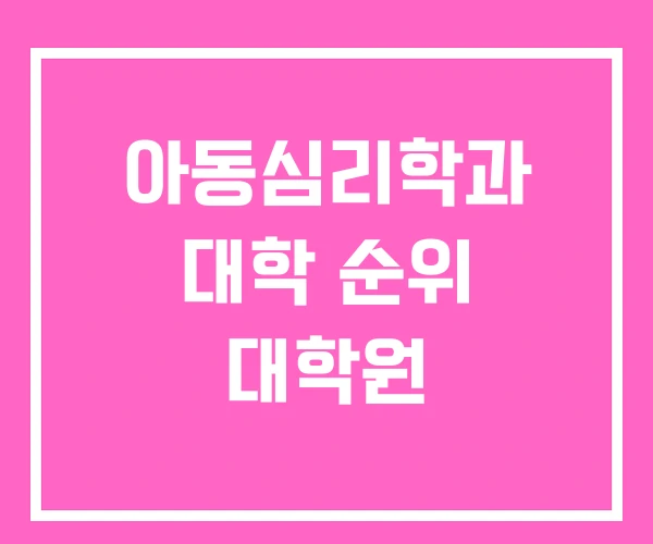 아동심리학과 대학 순위 대학원 아동심리학과 대학 순위 대학원