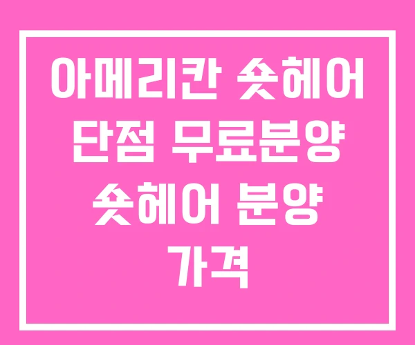 아메리칸 숏헤어 단점 무료분양 숏헤어 분양 가격 아메리칸 숏헤어 단점 무료분양 숏헤어 분양 가격