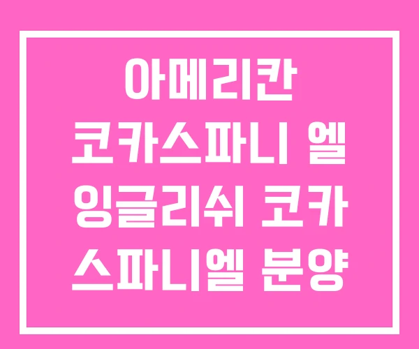 아메리칸 코카스파니 엘 잉글리쉬 코카 스파니엘 분양 아메리칸 코카스파니 엘 잉글리쉬 코카 스파니엘 분양