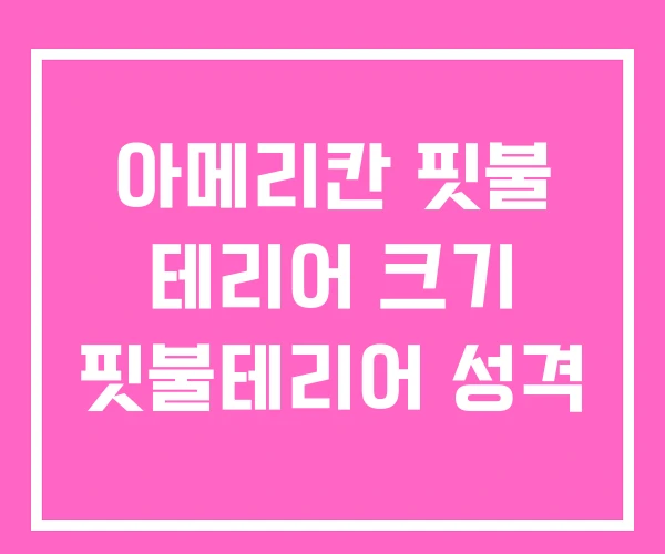 아메리칸 핏불 테리어 크기 핏불테리어 성격 아메리칸 핏불 테리어 크기 핏불테리어 성격