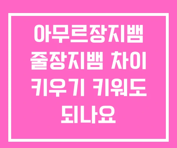 아무르장지뱀 줄장지뱀 차이 키우기 키워도 되나요